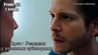 Врач - Резидент 1 сезон - Промо с русскими субтитрами #2 // The Resident (FOX) Promo #2
