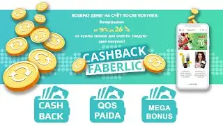 Новая программа лояльности faberlic. CASHBACK, QosPaida или MegaBonus.