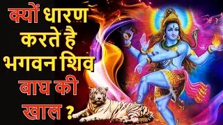 भगवान शंकर क्यों पहनते हैं बाघ की खाल, जानिए क्या है इसका रहस्यी | Why Lord Shiva Wears Tiger Skin