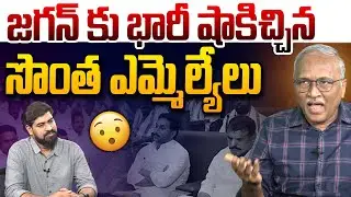 జగన్ కు భారీ షాకిచ్చిన సొంత  ఎమ్మెల్యేలు | Sr Journalist Satyamurthy on YS Jagan | Leo Telangana