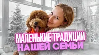 Если в семье есть традиции, жизнь ощущается иначе