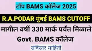Ra Podar Ayurvedic College Mumbai Cutoff  | Top Government Bams College in Maharashtra