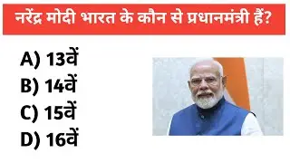 PM Modi | Narendra Modi | GK | 