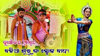 𝗚𝘂𝗿𝘂 𝗕𝗮𝗹𝗶𝗮 𝗠𝗶𝘀𝗵𝗿𝗮 𝗖𝗹𝗮𝘀𝘀 𝗸𝗶𝗿𝘁𝗮𝗻 𝗽𝗮𝗿𝘁𝘆 👌 କ୍ଲାସୀକଲ କୀର୍ତନ ସୁରେ ବଳିଆ ଗୁରୁ କୀର୍ତନ 