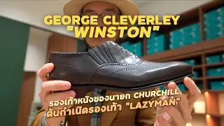 รองเท้าหนังของนายก Winston Churchill - สั่งตัด George Cleverley 