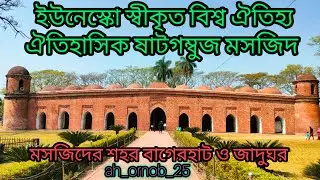 ৯ শত বছরের বিশ্ব ঐতিহ্য বাগেরহাট ষাটগম্বুজ মসজিদ • UNESCO World Heritage Site Sixty Dome Mosque