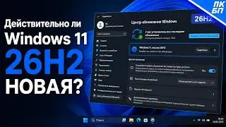 Windows 11 26H2 - Что будет нового? Чего ждать?