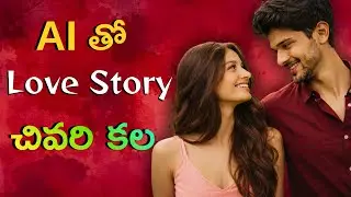 AI తో Love Story 💔 | చివరి కల | Telugu AI Romantic Short Film | Twist Ending