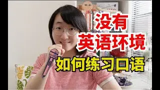 没有英语环境，如何练习口语？| 在互联网时代，就没有学不好的英语，没有说不好的口语！