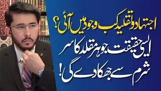 Ijtehad O Talqeed Kab Wajood Me Ayi ? | Muqaldeen Ke Lye Lamha e Fikria | Hassan Allahyari Urdu