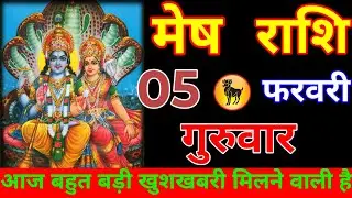 मेष राशि वालों आज आपके घर में बहुत बड़ा चमत्कार होने वाला है कहीं ढिंढोरा मत पीटना#meshrashi