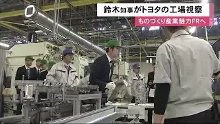 鈴木知事がトヨタ自動車の工場視察 ものづくり産業の魅力PRへ　北海道苫小牧市 (19/10/28 12:11)