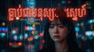 ធ្លាប់ជាមនុស្សបងស្នេហ៍ original song