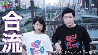 モンパニ映画ドキュメント 第4章 Tシャツ第1弾モデル撮影風景！ 久保山智夏/伊能昌幸【ジャガモンド斉藤のヨケイなお世話】 架空のモンパニ映画制作計画