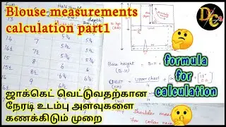 Blouse measurements calculation part1|ஜாக்கெட் வெட்டுவதற்கான நேரடி உடம்பு அளவுகளை கணக்கிடும் முறை