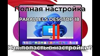 Как настроить эмулятор Parallels?Где меню настроек винды?Как поменять количество ОЗУ/ПЗУ/Ядер проца?
