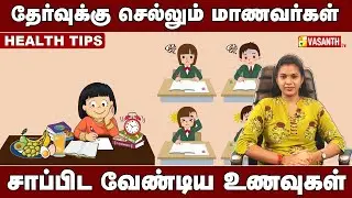 Health Tips | தேர்வுக்கு செல்லும் மாணவர்கள் சாப்பிட வேண்டிய உணவுகள் | Vasanth TV