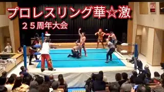 プロレスリング華☆激２５周年大会（メインイベント）