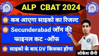 💥💥 कब आएगा साइको का रिज़ल्ट ( When will the psycho result come ) RRB ALP।। RRB TECH. ।। RRB GROUP -D
