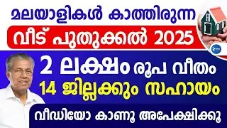 വമ്പൻ സഹായം വീട് മെയിന്റനൻസ് സ്കീം 14 ജില്ലയിലും വീടൊന്നിനു 2 ലക്ഷം|Bhavana samunnathi|ഭവന സമുന്നതി