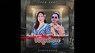 បងល្អលើសគេ - កន្រ្ទឹម​ REMAKE LONGBEAT