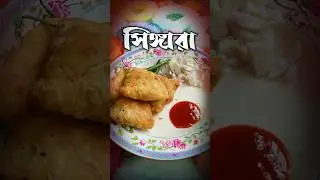 সিঙ্গারা রেসিপি।@crunchytreatss @indianasmrworld @MapleKitchen @জামিলাআক্তারজীম