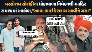 Parshottam Solanki ના ધોકાવાળા નિવેદનથી Ahir સમાજમાં આક્રોશ,”આવા ભાઈ કેટલાય આવીને ગયા”