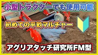 【アグリアタッチ研究所　平うねマルチャーFM-18M型を購入】