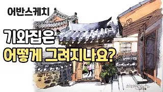 기와집 실증 안나고 고급스럽게 그리기 감성 어반스케치 ,수채화와 펜그림의 중간? /yunko