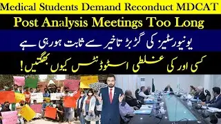 Reconduct MDCAT Is Only Option | Post Analysis Meeting Too Long | Why PMC Silent | Suspicious Delay