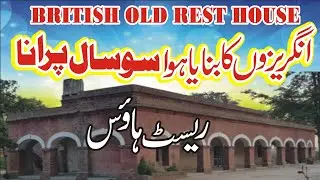 Canal Rest house Khudian khas kasur Pakistan/Historical/انگریزوں کا بنایا ہوا سو سال پرانا ریسٹ ہاؤس