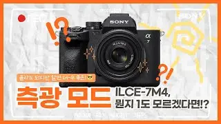 [강의] ILCE-7M4 측광 모드 뭔지 모르겠다면 이 영상 보자!