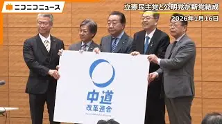 【LIVE】立憲と公明の新党名発表 記者会見 生中継｜立憲民主党･野田佳彦代表、公明党･斉藤鉄夫代表が揃って綱領など発表（2026年1月16日）