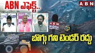 ABN ఎఫెక్ట్.. బొగ్గు గని టెండర్ రద్దు | Tg Govt Cancelled Naini Coal Mine Tender | ABN Telugu