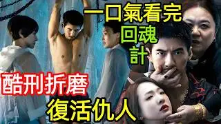 2025最新爆火臺劇，三個女人復活仇人，酷刑折磨，給女兒復仇，一口氣看完【回魂計】1~9全集完整版，大陸港臺電視劇解說