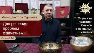 14 Healingbowl&reg;  решение проблем С ЗАЧАТИЕМ