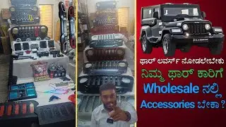 ನಿಮ್ಮ ಥಾರ್ ಕಾರಿಗೆ ಉತ್ತಮ ಬೆಲೆಯಲ್ಲಿ Modify ಮಾಡಿಸಿ | wholesale ಡೀಲರ್ ನಾವು in JC Road | #thar
