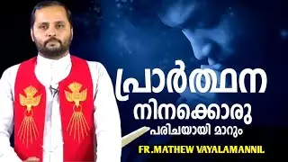 പ്രാർത്ഥന നിനക്കൊരു പരിചയയി മാറും|FR.MATHEW VAYALAMANNIL