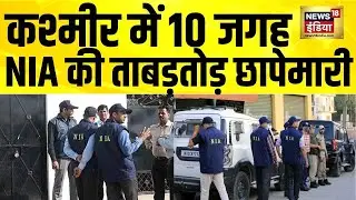 Delhi Blast केस में Jammu Kashmir में 10 लोकेशन पर ताबड़तोड़ रेड | Delhi Bomb Blast | NIA Raid