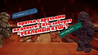 Прятки с друзьями. КТО ВЫЙГРАЕТ 