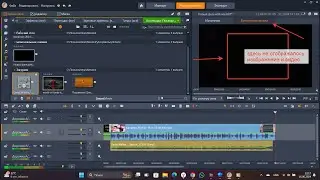 Решение проблемы с отсутствием изображения на временной шкале в Pinnacle Studio после установки