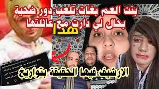 بنت العم بغات تضحك علينا وصهيب وشيماء بغاو غير يدخلو بصلح بغات تلعب دور ضحية عليهم ماعقلات على دمها 