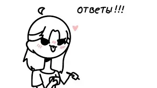 ответы на вопросы