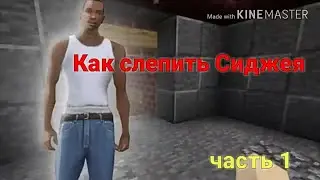Как слепить Сиджея. часть 1.