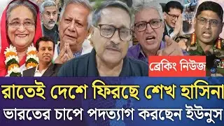 রাতেই দেশে ফিরছে শেখ হাসিনা!ভারতের চাপে পদত্যাগ করছেন ইউনুস।Masud kamal talk show