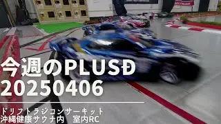 今週のplusD　20250406　ドリフトラジコンサーキット