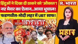 Prahar: BMC Election Results 2026 आते ही BJP का ऐलान! | CM Fadnavis Vs Uddhav Thackeray | MVA