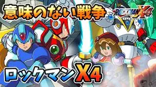 【世界観解説】ロックマンX4【ゲームバックストーリー昔話】