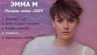 ЭММА М /Лучшие хиты, 2024/