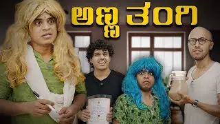 ಅಣ್ಣ ತಂಗಿ | Vickypedia |Aashith | Tejas SR | Manju Nadulamani |Vivek Pattar | Video#466